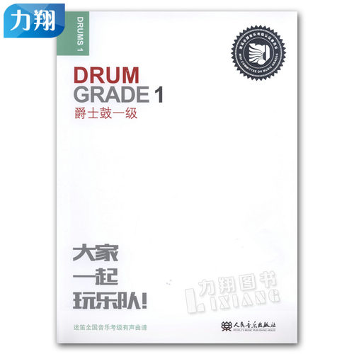 正版 大家一起玩乐队-爵士鼓一级 迷笛全国音乐考级有声曲谱 人民音乐出版社