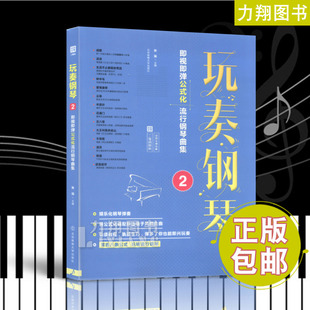 玩奏钢琴2 化流行钢琴曲集二维码 北京体育大学出版 正版 即视即弹公式 张瑶编 社 即听