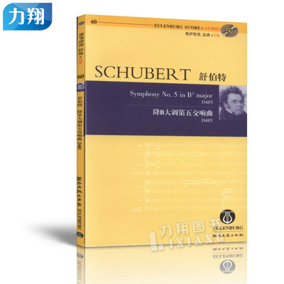 正版 奥伊伦堡CD-总谱60舒伯特降B大调第五交响曲D485 湖南文艺出版社
