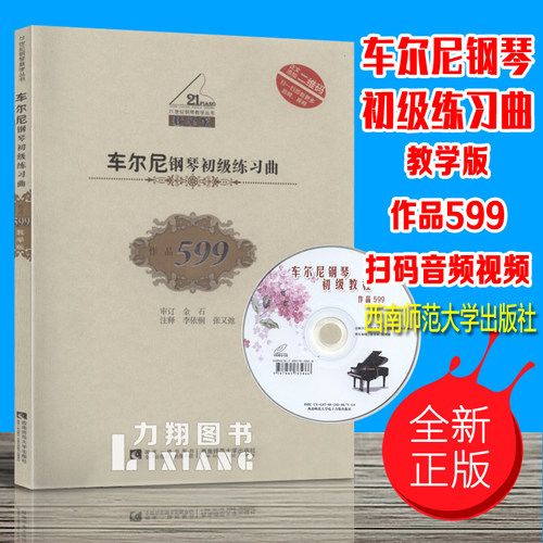 正版 车尔尼钢琴初级练习曲教学版作品599(扫码音频视频) 金石审订 李依桐 张又弛注释 西南师范大学出版社