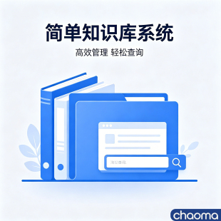 简易知识库系统 企业文档在线查询平台 知识分类管理系统