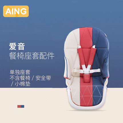 【配件】【询客服】AING爱音宝宝餐椅专用坐垫座套安全带护肩