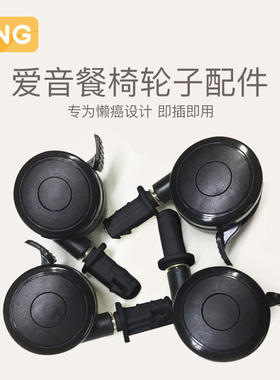 爱音宝宝餐椅C002  C055  C011系列餐椅万向轮辅助轮【拍前必看】