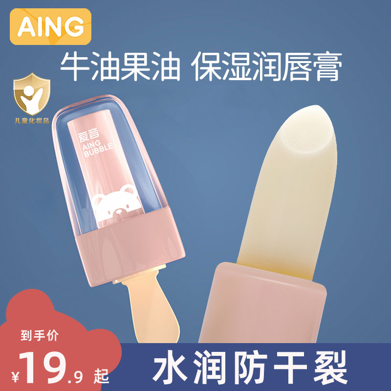 Aing爱音儿童润唇膏男孩补水保湿