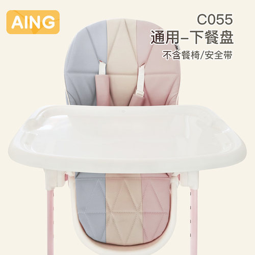 AING爱音儿童餐椅上下餐盘