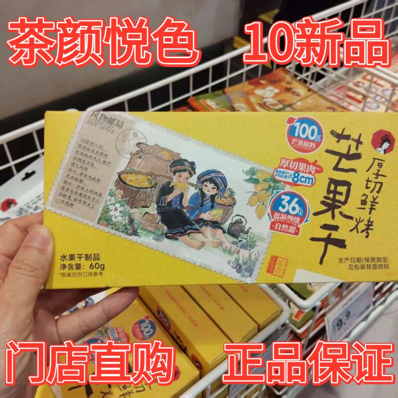 茶颜悦色厚切芒果干60g盒装