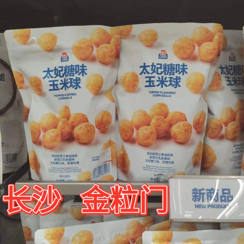 长沙金粒门太妃糖玉米球袋装零食