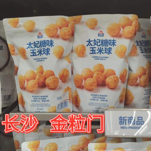 长沙金粒门太妃糖玉米球袋装零食
