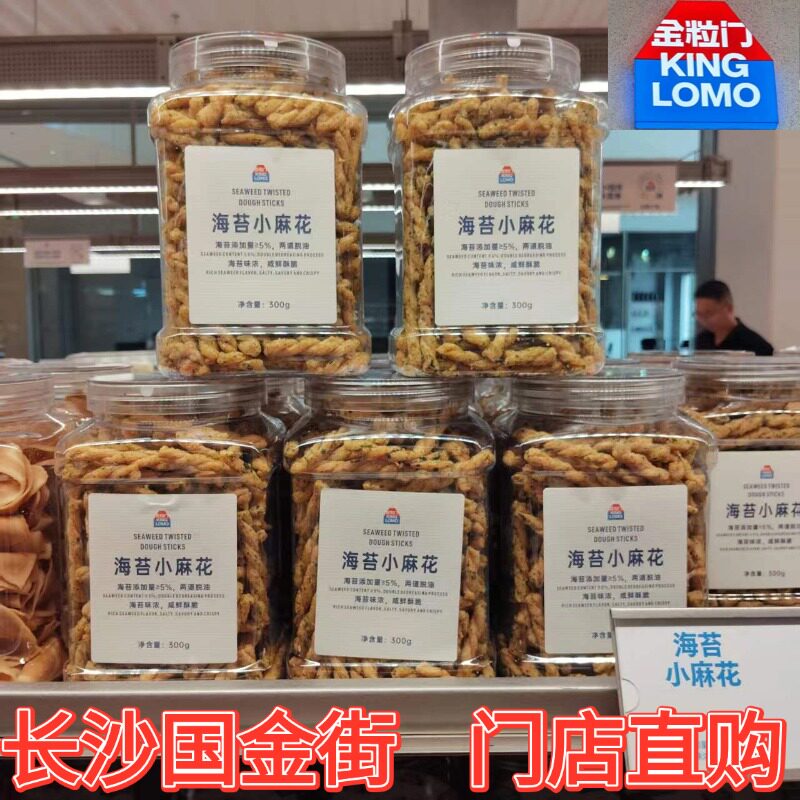 金粒门KINGLOMO海苔小麻花罐装300g传统糕点膨化休闲解馋追剧零食