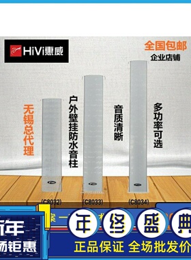 Hivi/惠威C8032 C8033 C8034 室外壁挂音响音柱防水公共广播