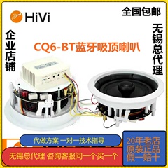 Hivi/惠威CQ6-BT蓝牙吸顶喇叭6.5寸定阻同轴立体环绕广播吊顶音箱