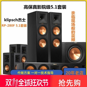 klipsch/杰士 RP-280F家用5.1家庭影院套装高保真hifi落地式音箱