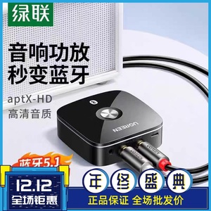 绿联蓝牙音频5.1接收器手机转3.5双莲花口aptxHD无损接老功放适配