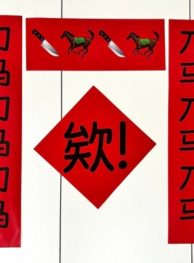2026年新年抽象搞笑对联新款春节宿舍房间学生马年过年春联门帘