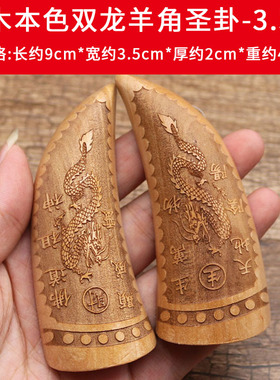 圣杯桃木双龙红檀羊角月牙纯铜圣杯圣卦大小号一对
