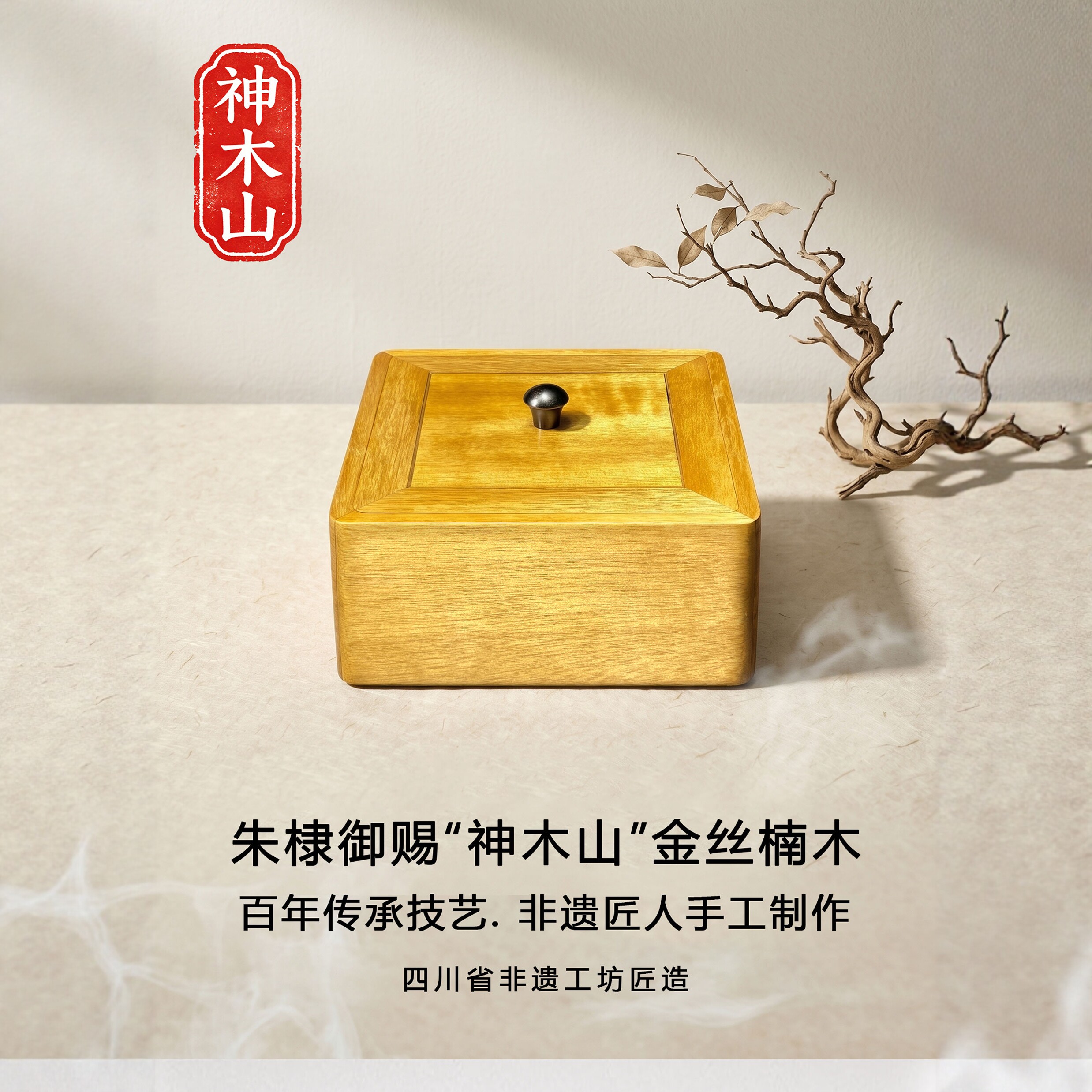 神木山金丝楠木榫卯非遗饰品盒