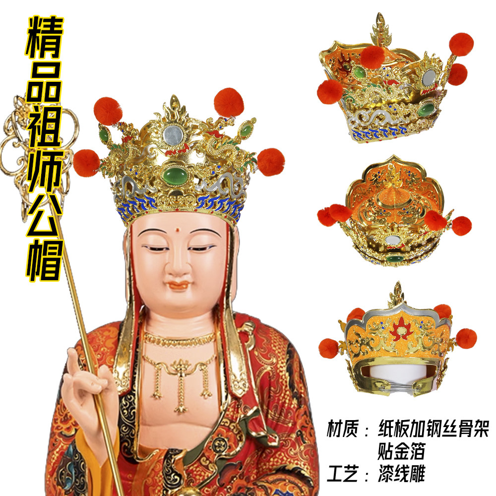 台版精品漆线雕神明帽祖师帽三平祖师地藏王佛冠广济祖师法海唐生,特色手工艺,其他特色工艺品,淘宝优惠券,粉丝福利购,淘宝优惠卷
