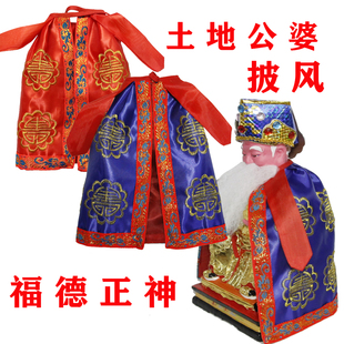 神明披风蓝色红色寿字土地公土地婆福德正神家直销推荐新款