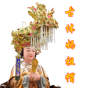 台版古体漆线雕神明帽皇帝帽妈祖帽妈祖冠天后娘娘帽