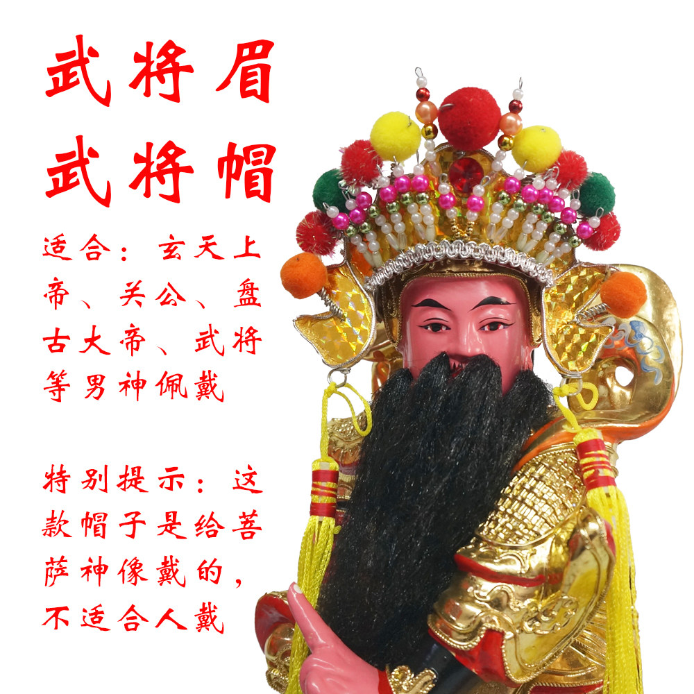 上帝帽玄天上帝眉大帝二帝三帝关公帽关圣帝君帽武将帽,特色手工艺,其他特色工艺品,淘宝优惠券,粉丝福利购,淘宝优惠卷