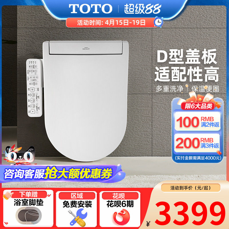 TOTO卫洗丽即热式电解水智能盖板D型日本马桶盖TCF33320（03）