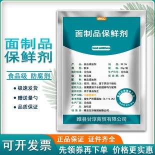 食品级面制品保鲜剂食用防腐剂米面制品防酸面条包子馒头花卷面包