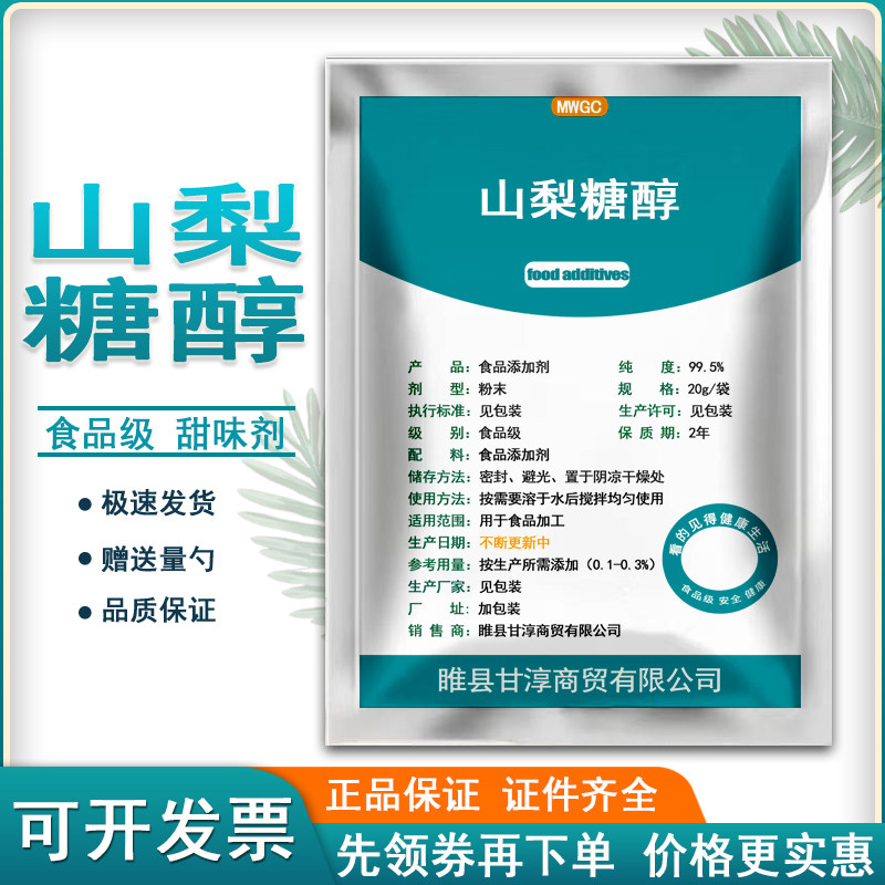 食品级山梨糖醇食用甜味剂烘焙蛋糕点心面包增甜保湿保水山梨醇粉