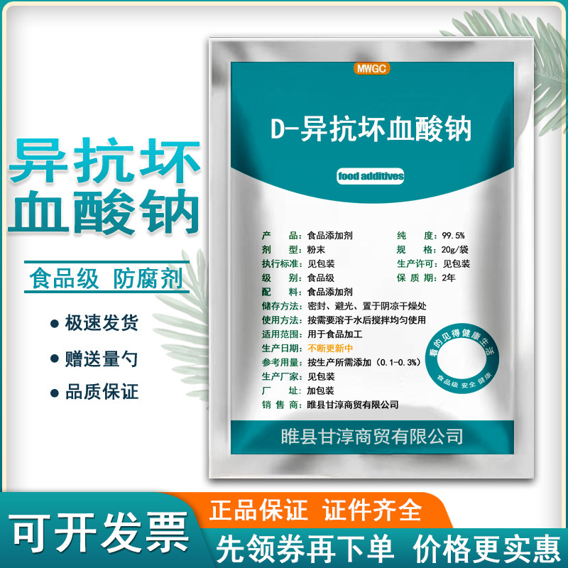 食品级D-异抗坏血酸钠食用防腐剂肉制抗氧化异VC钠粉异维生素C钠图片