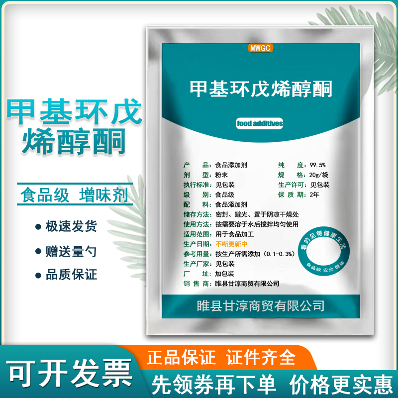 食品级甲基环戊烯醇酮食用增味剂MCP合成香精香料去腥增甜定香粉