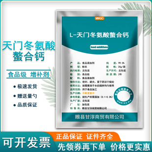 食品级L-天门冬氨酸螯合钙食用增补剂营养强化剂补钙氨基酸正包邮