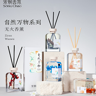 宋朝自然万物系列香薰家用室内卧室持久高级房间厕所无火香氛精油