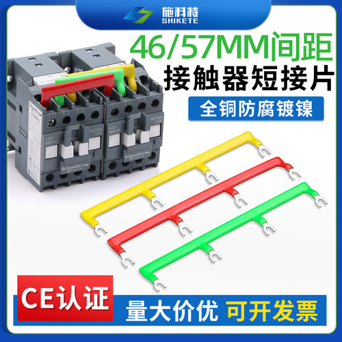 CJX2交流接触器短接片46/57mm正反转连接条LC1D/NXC三相汇流排