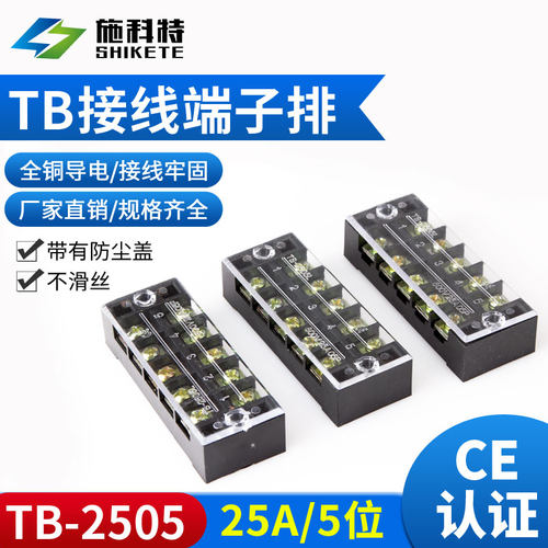 纯铜TB-2505接线端子排接线柱配电箱5P位25A接线端子连接器接线排