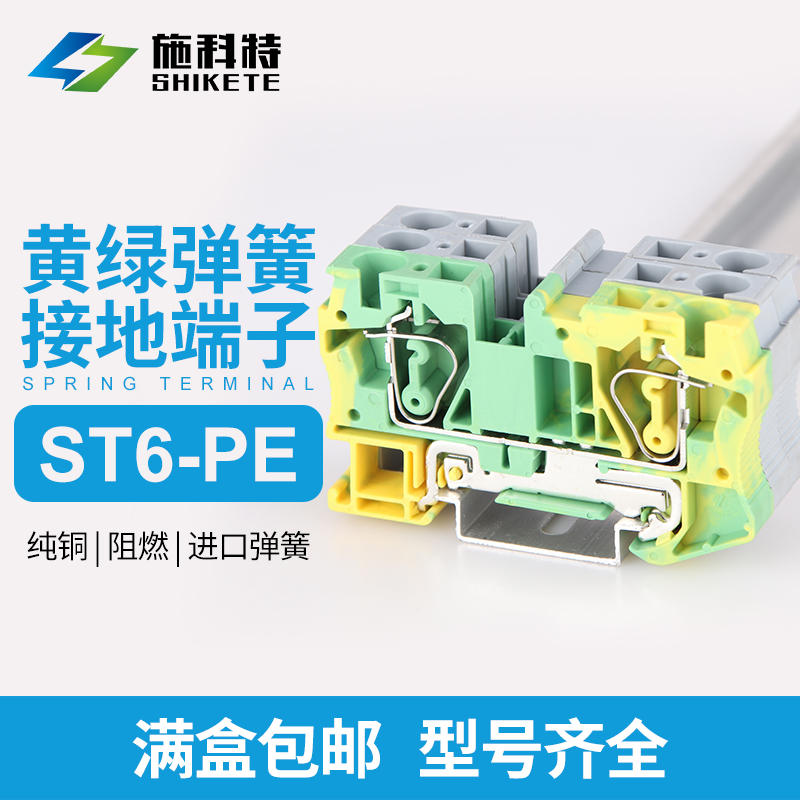st6-pe弹簧接地端子纯铜阻燃平方