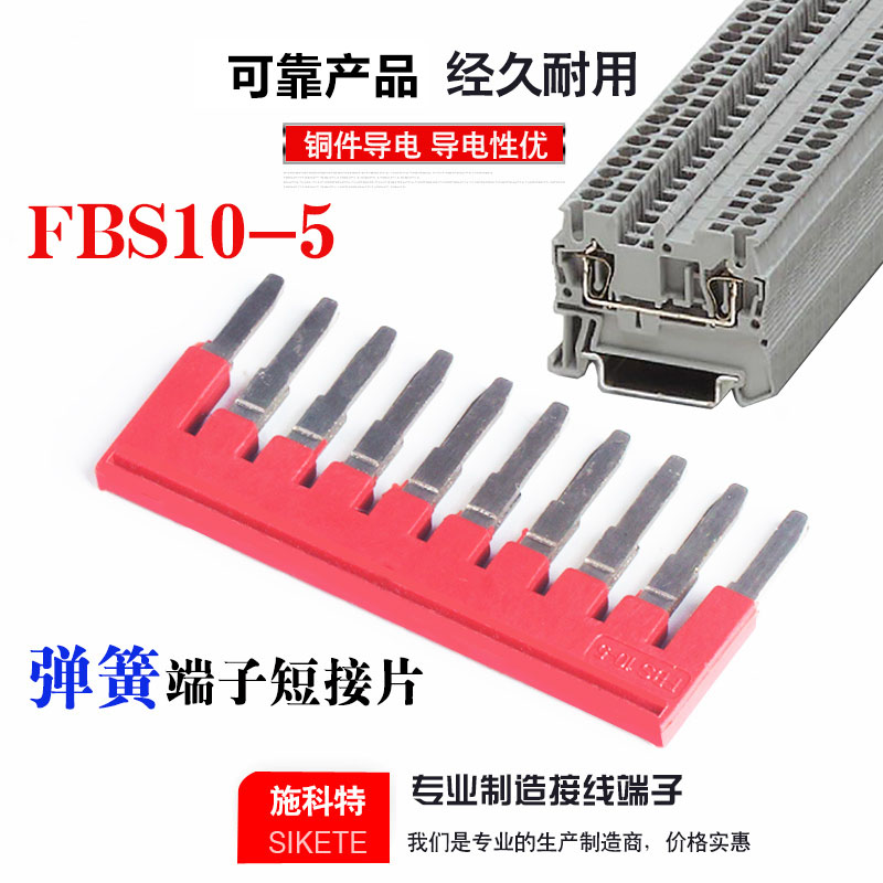 FBS10-5弹簧接线端子平方短接片
