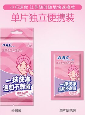 ABC卸妆巾清洁湿巾旅行便携独立包装一次性脸部眼唇三合一用湿巾