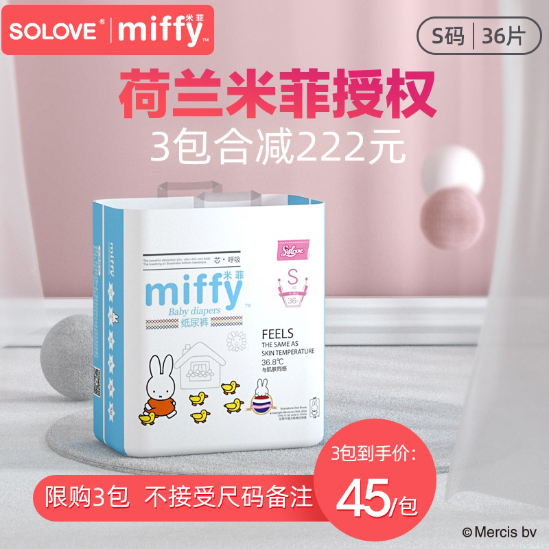 SOLOVE米菲官方miffy芯呼吸超薄柔软透气新生婴儿纸尿裤尿不湿S码