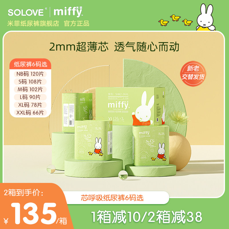6码solove米菲芯呼吸夏季婴超薄柔软纸尿裤XL透气宝宝干爽尿不湿高性价比高么？