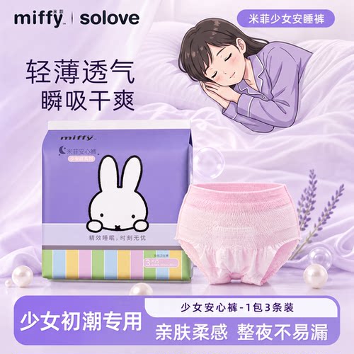 米菲安睡裤初潮少女小版型小码