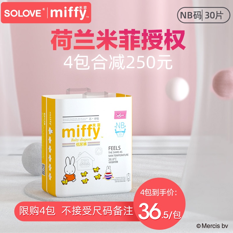 SOLOVE米菲官方miffy芯呼吸超薄柔软透气新生婴儿纸尿裤尿不湿NB