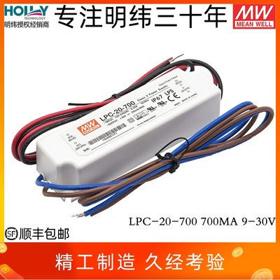 LPC-20-700台湾明纬 20W9~30V700mALED开关电源防水IP67恒流照明