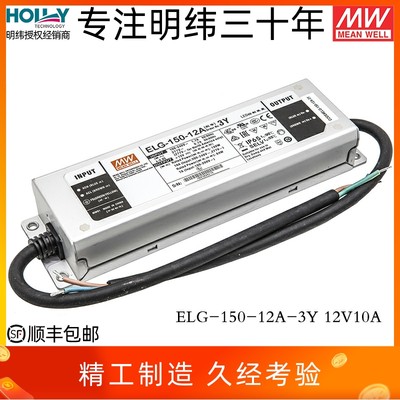 ELG-150-12A-3Y台湾明纬120W12V10ALED开关电源IP65防水恒流恒压