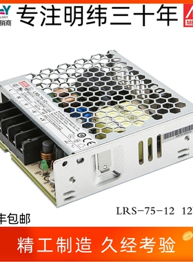 LRS-75-12台湾明纬开关电源超薄75W12V6A直流工控稳压器3C变压器