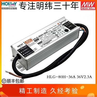 HLG-80H-36A台湾明纬80W36V2.3ALED开关电源IP65防水恒流照明亮化