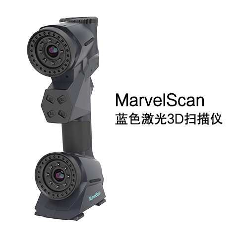 3d扫描仪MarvelScan系列工业级高精度手持式三维扫描仪内饰
