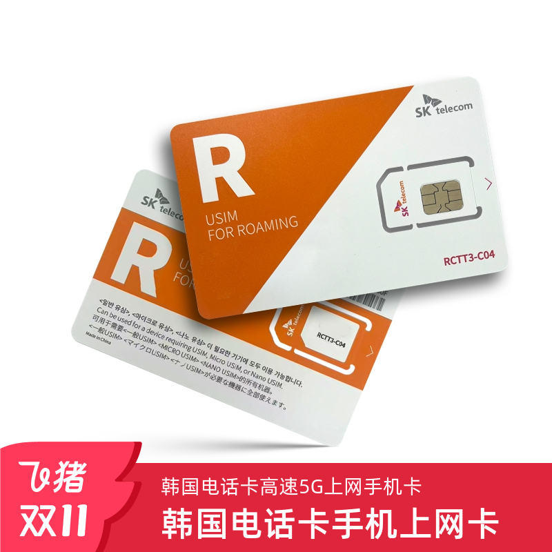 韩国电话卡SKT