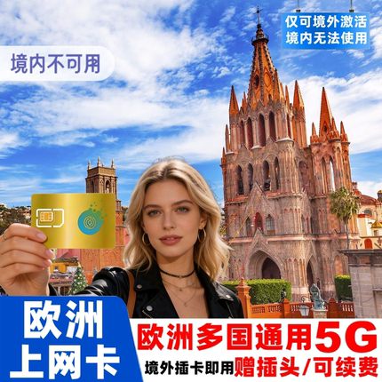 荷兰电话卡欧洲多国5G/4G手机流量上网卡5/7/10/15/30天旅游SIM卡