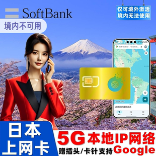 Softbank日本电话卡5G/4G手机流量上网卡3/5/7/15天东京旅游sim卡
