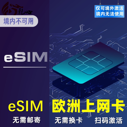 无需快递，直接扫描二维码即可上网，请确认手机是否支持eSIM再下单
