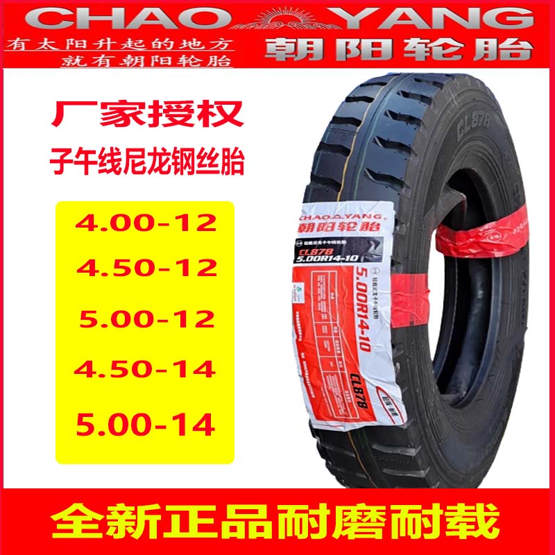朝阳加厚三轮车真空内外胎400/450/500-12-13-14耐载重型钢丝轮胎